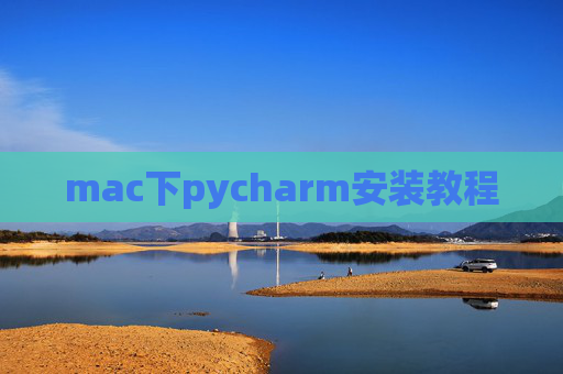 mac下pycharm安装教程 mac下pycharm安装教程