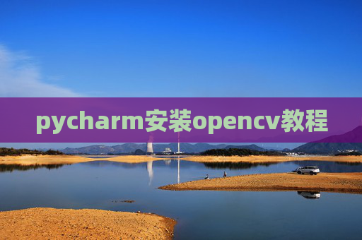 pycharm安装opencv教程