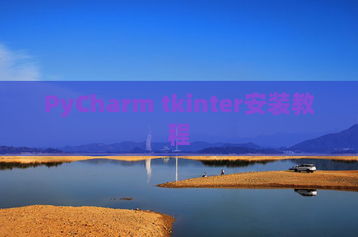 PyCharm tkinter安装教程