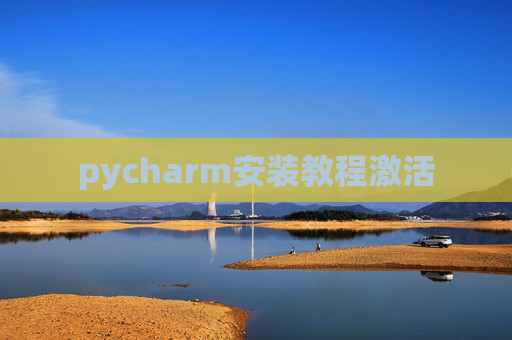 pycharm安装教程激活
